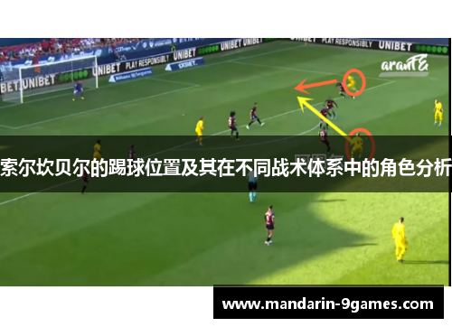 索尔坎贝尔的踢球位置及其在不同战术体系中的角色分析