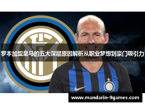 罗本加盟皇马的五大深层原因解析从职业梦想到豪门吸引力 罗本加盟皇马的五大深层原因解析从职业梦想到豪门吸引力