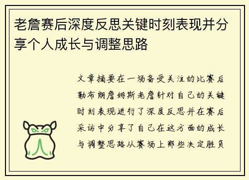 老詹赛后深度反思关键时刻表现并分享个人成长与调整思路 老詹赛后深度反思关键时刻表现并分享个人成长与调整思路