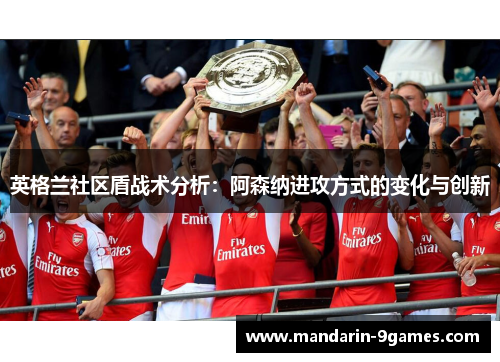 英格兰社区盾战术分析：阿森纳进攻方式的变化与创新