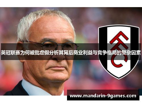 英冠联赛为何被批虚假分析其背后商业利益与竞争格局的复杂因素 英冠联赛为何被批虚假分析其背后商业利益与竞争格局的复杂因素