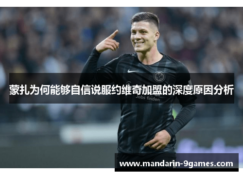 蒙扎为何能够自信说服约维奇加盟的深度原因分析