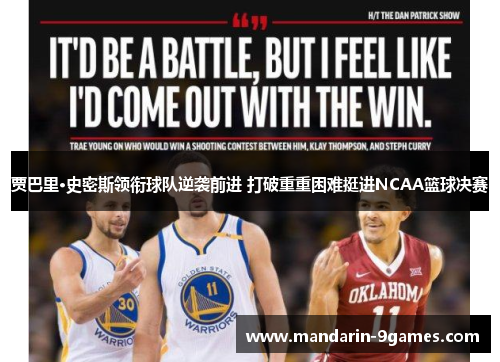 贾巴里·史密斯领衔球队逆袭前进 打破重重困难挺进NCAA篮球决赛