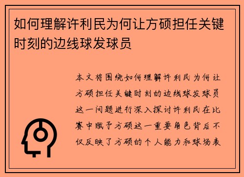 如何理解许利民为何让方硕担任关键时刻的边线球发球员