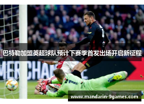 巴特勒加盟英超球队预计下赛季首发出场开启新征程