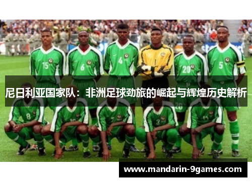 尼日利亚国家队：非洲足球劲旅的崛起与辉煌历史解析