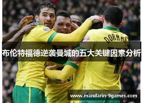 布伦特福德逆袭曼城的五大关键因素分析