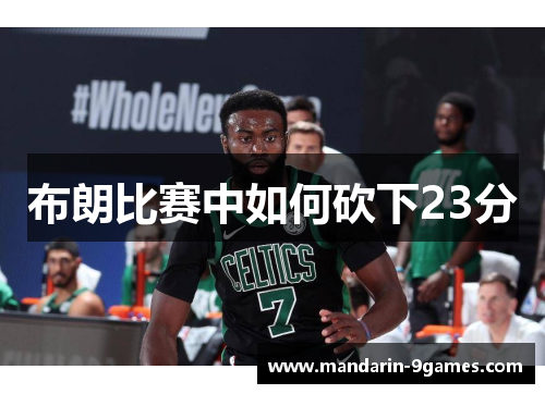布朗比赛中如何砍下23分