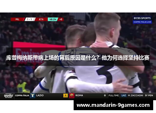 库普梅纳斯带病上场的背后原因是什么？他为何选择坚持比赛