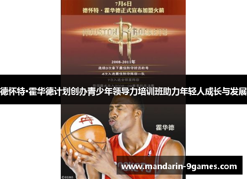 德怀特·霍华德计划创办青少年领导力培训班助力年轻人成长与发展