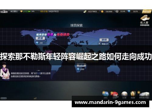 探索那不勒斯年轻阵容崛起之路如何走向成功