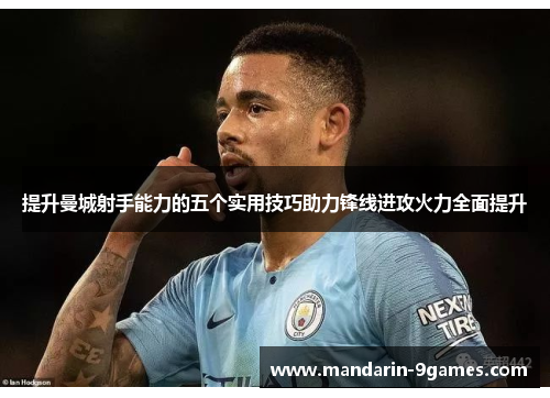 提升曼城射手能力的五个实用技巧助力锋线进攻火力全面提升