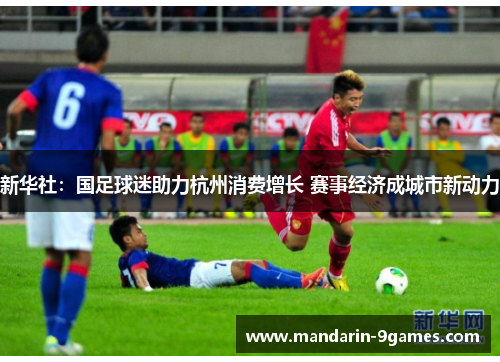 新华社：国足球迷助力杭州消费增长 赛事经济成城市新动力