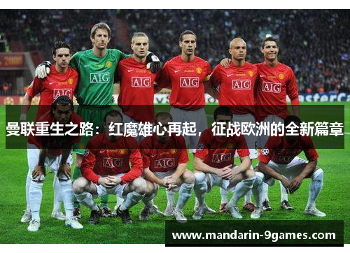 曼联重生之路：红魔雄心再起，征战欧洲的全新篇章