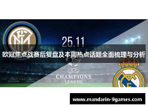 欧冠焦点战赛后复盘及本周热点话题全面梳理与分析