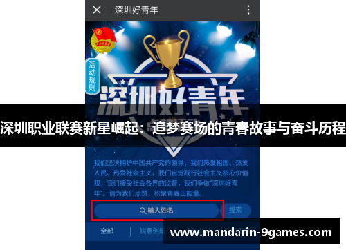 深圳职业联赛新星崛起：追梦赛场的青春故事与奋斗历程