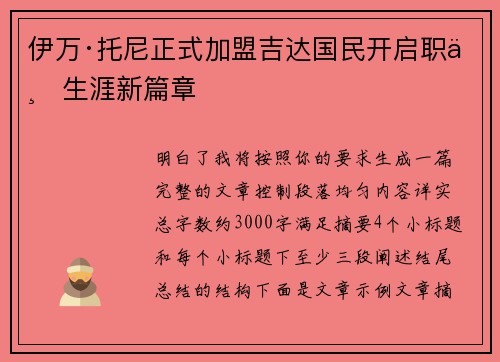 伊万·托尼正式加盟吉达国民开启职业生涯新篇章