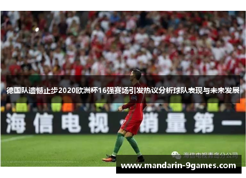 德国队遗憾止步2020欧洲杯16强赛场引发热议分析球队表现与未来发展