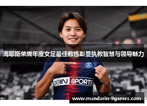 海耶斯荣膺年度女足最佳教练彰显执教智慧与领导魅力