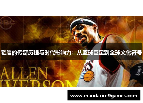 老詹的传奇历程与时代影响力：从篮球巨星到全球文化符号