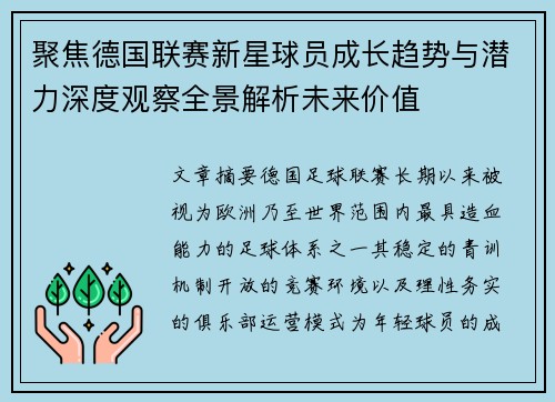 聚焦德国联赛新星球员成长趋势与潜力深度观察全景解析未来价值