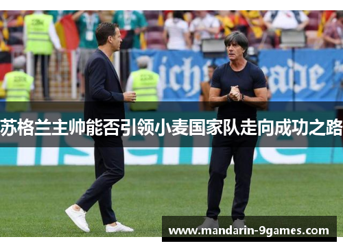 苏格兰主帅能否引领小麦国家队走向成功之路