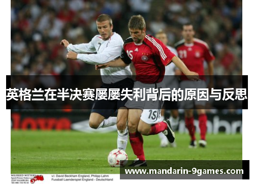 英格兰在半决赛屡屡失利背后的原因与反思