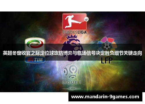 英超冬窗收官之际定位球攻防博弈与临场信号决定胜负细节关键走向