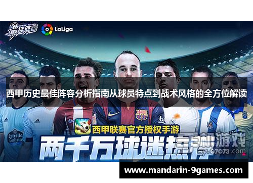 西甲历史最佳阵容分析指南从球员特点到战术风格的全方位解读 西甲历史最佳阵容分析指南从球员特点到战术风格的全方位解读