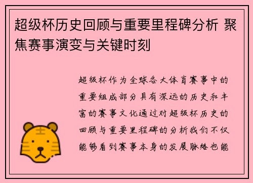 超级杯历史回顾与重要里程碑分析 聚焦赛事演变与关键时刻 超级杯历史回顾与重要里程碑分析 聚焦赛事演变与关键时刻