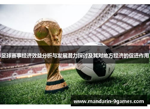 足球赛事经济效益分析与发展潜力探讨及其对地方经济的促进作用 足球赛事经济效益分析与发展潜力探讨及其对地方经济的促进作用