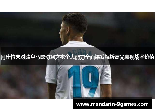阿什拉夫对阵皇马欧协联之夜个人能力全面爆发解析高光表现战术价值 阿什拉夫对阵皇马欧协联之夜个人能力全面爆发解析高光表现战术价值