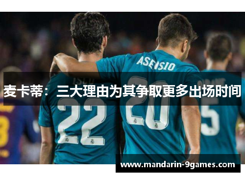 麦卡蒂:三大理由为其争取更多出场时间 麦卡蒂:三大理由为其争取更多出场时间