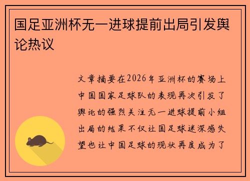 国足亚洲杯无一进球提前出局引发舆论热议 国足亚洲杯无一进球提前出局引发舆论热议