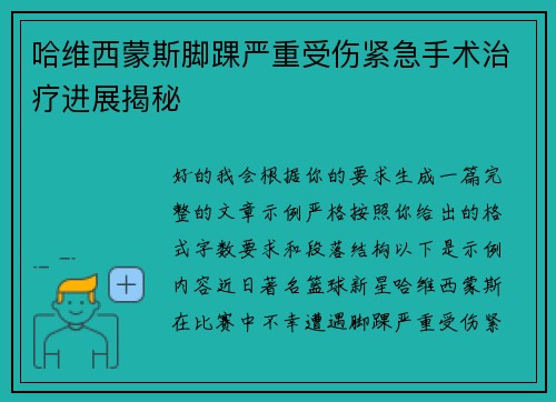 哈维西蒙斯脚踝严重受伤紧急手术治疗进展揭秘 哈维西蒙斯脚踝严重受伤紧急手术治疗进展揭秘