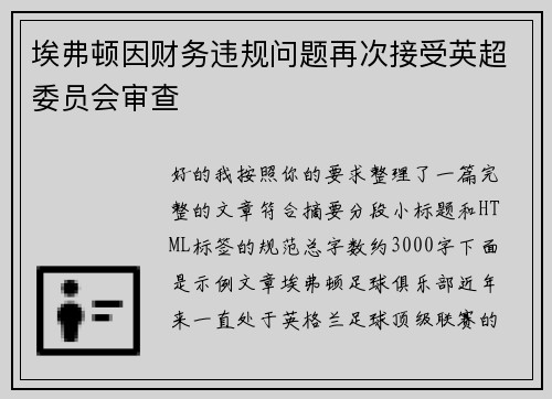 埃弗顿因财务违规问题再次接受英超委员会审查 埃弗顿因财务违规问题再次接受英超委员会审查