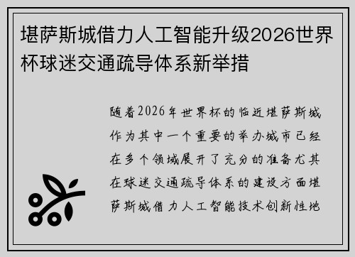 堪萨斯城借力人工智能升级2026世界杯球迷交通疏导体系新举措 堪萨斯城借力人工智能升级2026世界杯球迷交通疏导体系新举措