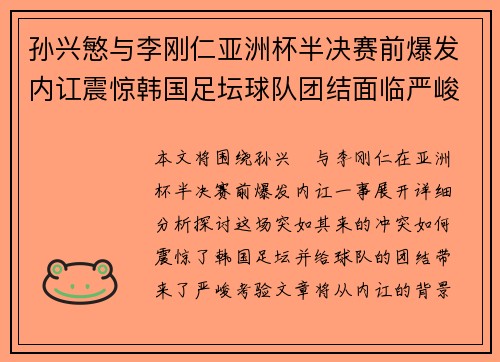 孙兴慜与李刚仁亚洲杯半决赛前爆发内讧震惊韩国足坛球队团结面临严峻考验 孙兴慜与李刚仁亚洲杯半决赛前爆发内讧震惊韩国足坛球队团结面临严峻考验