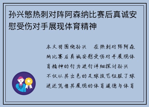 孙兴慜热刺对阵阿森纳比赛后真诚安慰受伤对手展现体育精神 孙兴慜热刺对阵阿森纳比赛后真诚安慰受伤对手展现体育精神