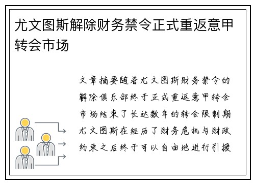 尤文图斯解除财务禁令正式重返意甲转会市场 尤文图斯解除财务禁令正式重返意甲转会市场