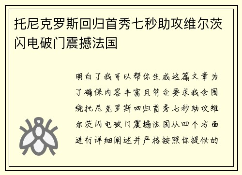 托尼克罗斯回归首秀七秒助攻维尔茨闪电破门震撼法国 托尼克罗斯回归首秀七秒助攻维尔茨闪电破门震撼法国