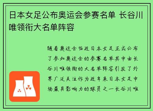 日本女足公布奥运会参赛名单 长谷川唯领衔大名单阵容