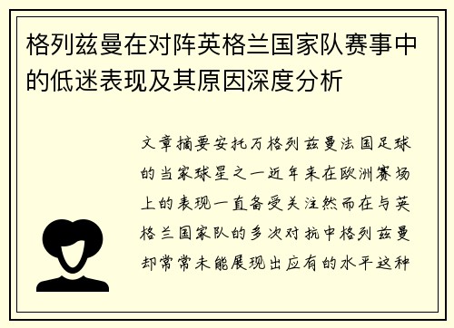 格列兹曼在对阵英格兰国家队赛事中的低迷表现及其原因深度分析 格列兹曼在对阵英格兰国家队赛事中的低迷表现及其原因深度分析