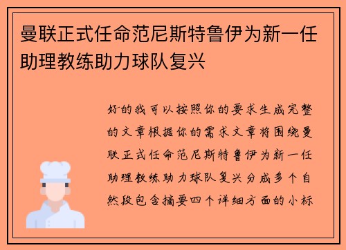 曼联正式任命范尼斯特鲁伊为新一任助理教练助力球队复兴 曼联正式任命范尼斯特鲁伊为新一任助理教练助力球队复兴