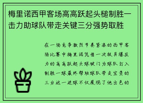 梅里诺西甲客场高高跃起头槌制胜一击力助球队带走关键三分强势取胜 梅里诺西甲客场高高跃起头槌制胜一击力助球队带走关键三分强势取胜