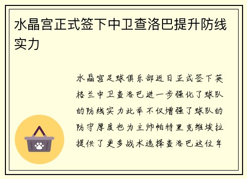 水晶宫正式签下中卫查洛巴提升防线实力 水晶宫正式签下中卫查洛巴提升防线实力