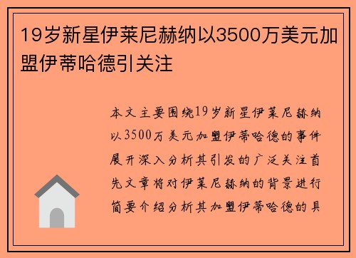 19岁新星伊莱尼赫纳以3500万美元加盟伊蒂哈德引关注 19岁新星伊莱尼赫纳以3500万美元加盟伊蒂哈德引关注