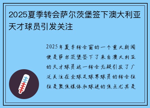 2025夏季转会萨尔茨堡签下澳大利亚天才球员引发关注 2025夏季转会萨尔茨堡签下澳大利亚天才球员引发关注