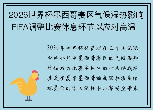 2026世界杯墨西哥赛区气候湿热影响 FIFA调整比赛休息环节以应对高温 2026世界杯墨西哥赛区气候湿热影响 FIFA调整比赛休息环节以应对高温