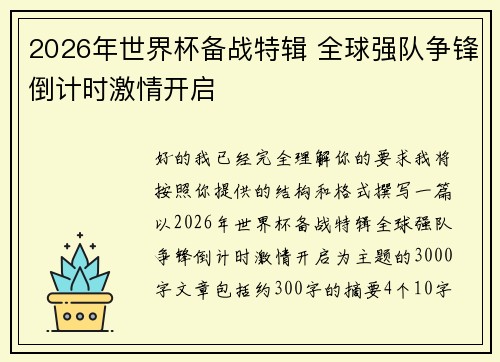 2026年世界杯备战特辑 全球强队争锋倒计时激情开启 2026年世界杯备战特辑 全球强队争锋倒计时激情开启